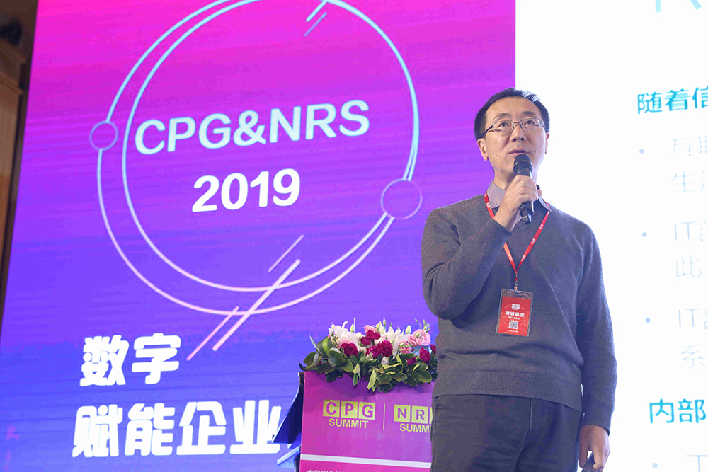 CPGNRS 2019第三届中国消费品CIO峰会暨中国新零售CXO峰会圆满落幕
