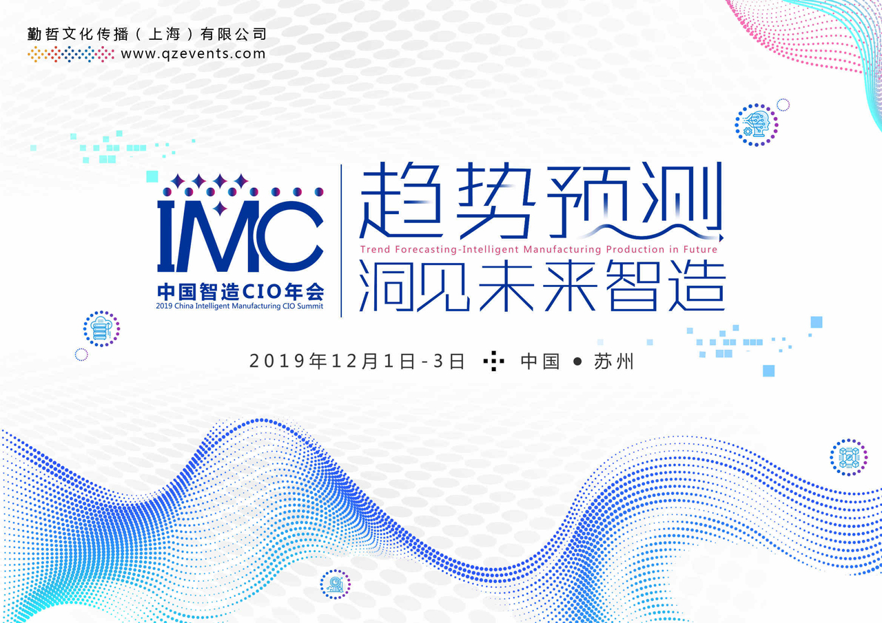 IMC2019中国智造CIO年会