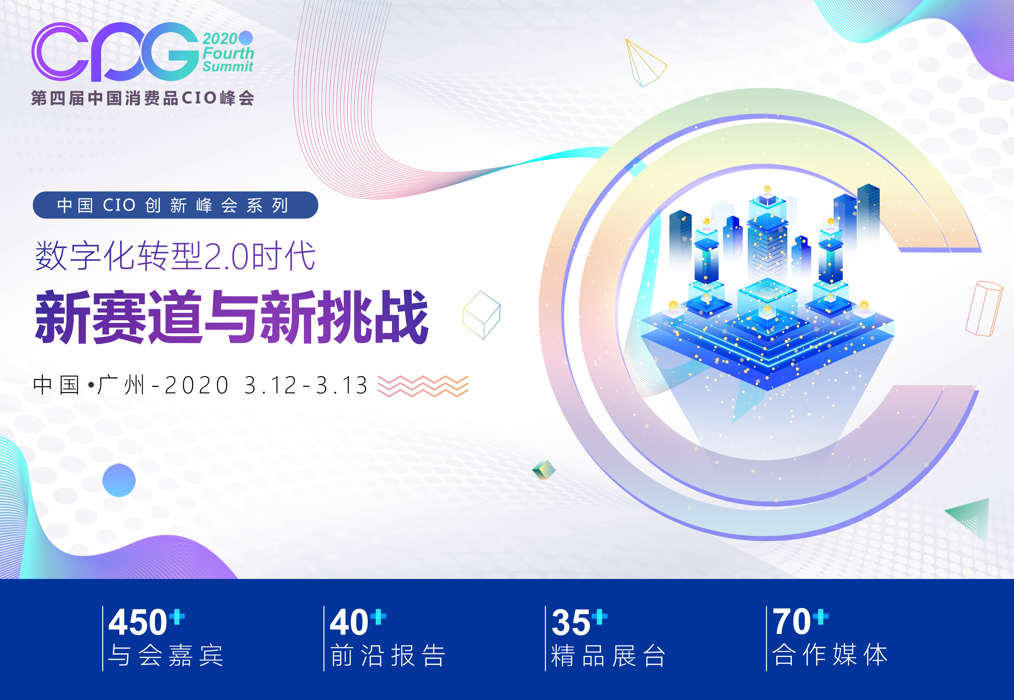 CPG（第四届）2020中国消费品CIO峰会