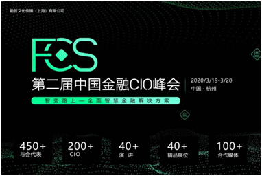 FCS2020第二届中国金融CIO峰会